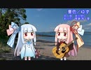 【琴葉姉妹のおうた】夏色／ゆず