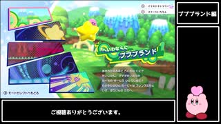 【ゆっくり解説】星のカービィスターアライズ RTA Any% Part2 プププランド 編