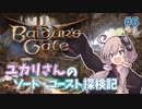 【バルダーズゲート3 #6】ユカリさんのソード・コースト探検記【VOICEROID実況】
