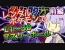 【ポケスタ】ゆかりのレンタルポケモンでL1～30トーナメント マスターボール 前編 (バトル1～4)