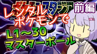 【ポケスタ】ゆかりのレンタルポケモンでL1～30トーナメント マスターボール 前編 (バトル1～4)