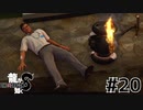 世界一運が悪くて、世界一ハッピーなヤツらの物語 Part20【龍が如く8】