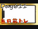 【毎日投稿】ムキ・ムキ・ムキへの道！！！【RFA負荷23】#611