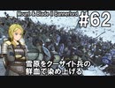 【Mount&Blade2】騎士のお姉さん実況 62【Bannerlord】