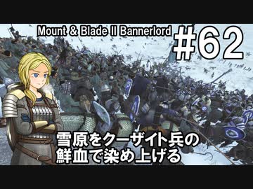 【Mount&amp;Blade2】騎士のお姉さん実況 62【Bannerlord】