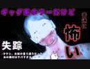【失踪】ギャグ系ホラーゲームって聞いてたけど普通に怖い件【タケシ】