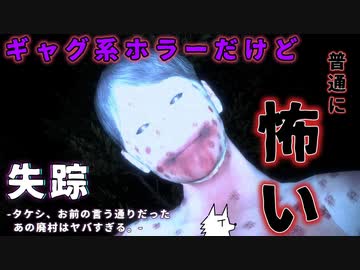 【失踪】ギャグ系ホラーゲームって聞いてたけど普通に怖い件【タケシ】