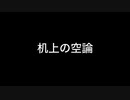 机上の空論（ft.fukase）
