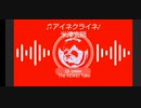 【The KEIKEI Take】＃６ ♫アイネクライネ/米津玄師