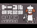 ドーブル研究記録　SVシングル　＃004　我武者羅採用秘剣アックス型【ポケモンSV】【voicevox実況】【ゆっくり実況】