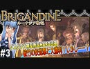 【ブリガンダイン ルーナジア戦記】#3 破竹の快進撃と大勝利！しかし……？【グスタファ神聖帝国HARD攻略】（VOICEROID実況プレイ）※ネタバレ注意