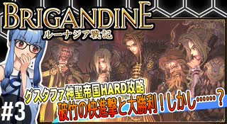 【ブリガンダイン ルーナジア戦記】#3 破竹の快進撃と大勝利！しかし……？【グスタファ神聖帝国HARD攻略】（VOICEROID実況プレイ）※ネタバレ注意