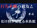 ホラゲ嫌いが１人で８年かけて制作したホラーアドベンチャー『アクアリウムは踊らない』part４