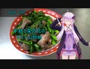 [VOICEROIDキッチン]牛筋と菜の花のクリーム炒め[ゆかりの料理記録]