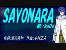 【KAITO】ＳＡＹＯＮＡＲＡ【カバー曲】