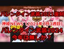 神姫NEWS　2024年2月3週目版 『バトコン』ピックアップ　バレンタイン武装復刻2021