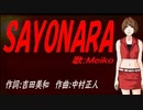 【MEIKO】ＳＡＹＯＮＡＲＡ【カバー曲】