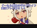 みんなとダンジョン探索【ぐーたら魔王のギルドライフ】実況プレイ第５１４回