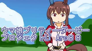 ウマ娘プリティーダービープロジェクトL’Arc８８