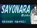 【PIKO】ＳＡＹＯＮＡＲＡ【カバー曲】