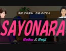 【Reiko＆Reiji】ＳＡＹＯＮＡＲＡ【カバー曲】