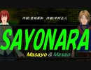 【Masayo＆Masao】ＳＡＹＯＮＡＲＡ【カバー曲】