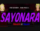 【Naomi＆Naoki】ＳＡＹＯＮＡＲＡ【カバー曲】