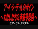 ア・イ・シ・テ・ルのサイン～わたしたちの未来予想図～