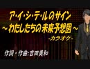 【ニコカラ】ア・イ・シ・テ・ルのサイン～わたしたちの未来予想図～【off vocal】