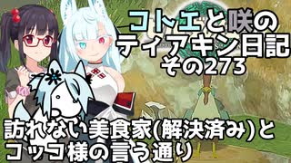 【ゼルダの伝説 TotK】コトエと咲のティアキン日記　その273　訪れない美食家(解決済み)と コッコ様の言う通り【A.I.VOICE実況】