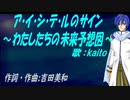 【KAITO】ア・イ・シ・テ・ルのサイン～わたしたちの未来予想図～【カバー曲】