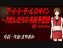 【MEIKO】ア・イ・シ・テ・ルのサイン～わたしたちの未来予想図～【カバー曲】
