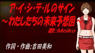 【MEIKO】ア・イ・シ・テ・ルのサイン～わたしたちの未来予想図～【カバー曲】