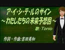 【TONIO】ア・イ・シ・テ・ルのサイン～わたしたちの未来予想図～【カバー曲】