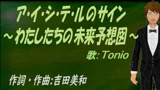 【TONIO】ア・イ・シ・テ・ルのサイン～わたしたちの未来予想図～【カバー曲】