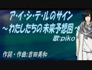【PIKO】ア・イ・シ・テ・ルのサイン～わたしたちの未来予想図～【カバー曲】