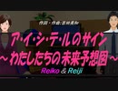 【Reiko＆Reiji】ア・イ・シ・テ・ルのサイン～わたしたちの未来予想図～【カバー曲】
