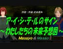 【Masayo＆Masao】ア・イ・シ・テ・ルのサイン～わたしたちの未来予想図～【カバー曲】