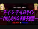 【Naomi＆Naoki】ア・イ・シ・テ・ルのサイン～わたしたちの未来予想図～【カバー曲】