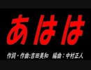 あはは