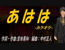 【ニコカラ】あはは【off vocal】