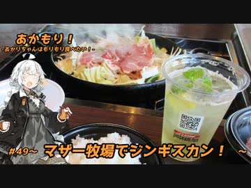 あかもり！#49～マザー牧場でジンギスカン！～