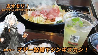 あかもり！#49～マザー牧場でジンギスカン！～