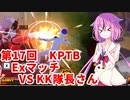 【ドラゴンボールザブレイカーズ】ヒメちゃんの人類殲滅戦 #179 第17回KPTB Exマッチ VS KK隊長さん