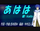 【KAITO】あはは【カバー曲】