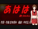 【MEIKO】あはは【カバー曲】