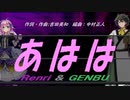 【GENBU&Renri】あはは【カバー曲】