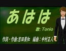 【TONIO】あはは【カバー曲】