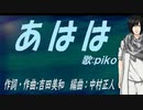 【PIKO】あはは【カバー曲】