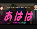 【Reiko＆Reiji】あはは【カバー曲】